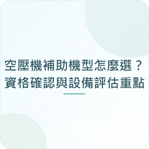 空壓機補助機型怎麼選？資格確認與設備評估重點