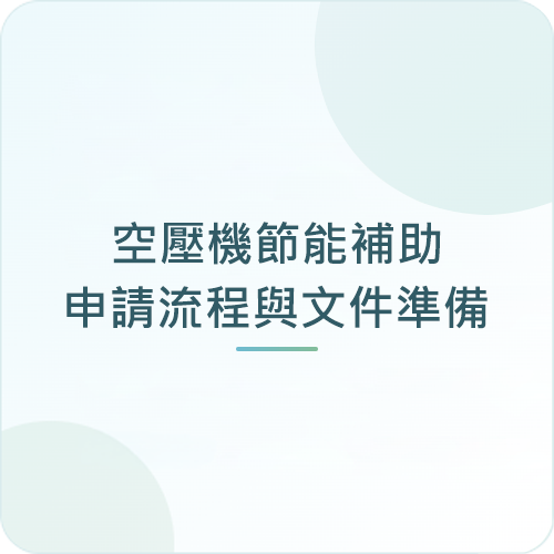 空壓機節能補助五大申請流程與文件準備